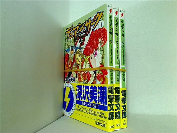 デュアン・サーク 電撃文庫 深沢 美潮 １巻-３巻。全ての巻に帯付属。