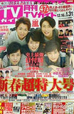 月刊TVガイド 関西版 2018年2月号 嵐