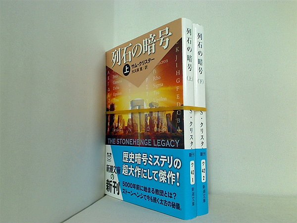 列石の暗号 新潮文庫 サム クリスター 上下巻。全ての巻に帯付属。