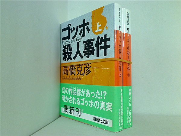 ゴッホ殺人事件 講談社文庫 高橋 克彦 上下巻。全ての巻に帯付属。
