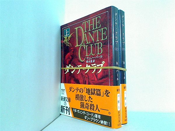 ダンテ・クラブ 新潮文庫 マシュー パール 上下巻。全ての巻に帯付属。