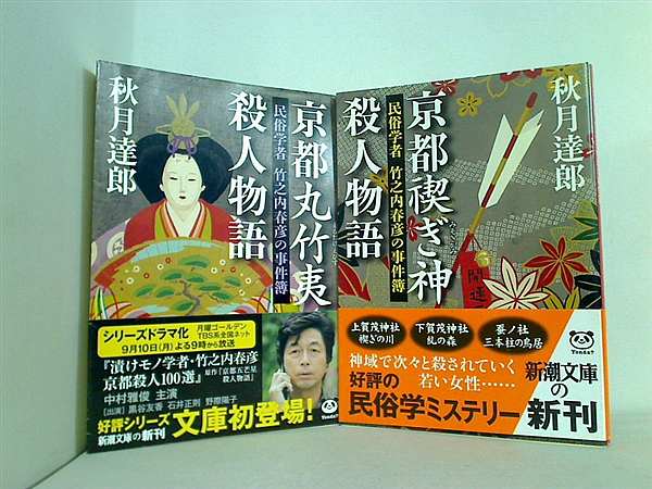 民俗学者竹之内春彦の事件簿 新潮文庫 秋月 達郎 ２点。全ての巻に帯付属。