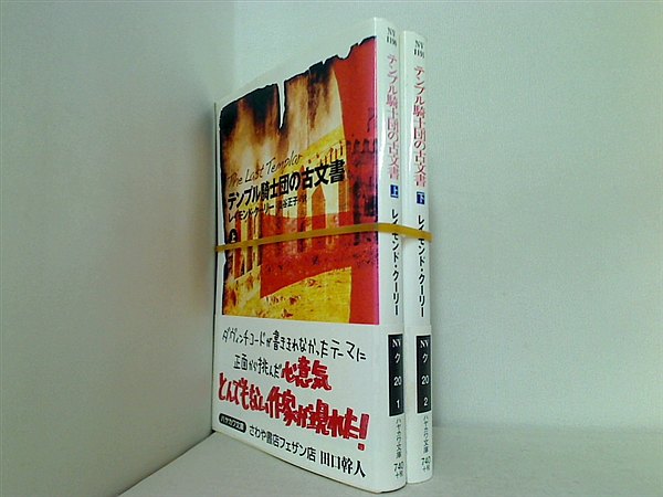 テンプル騎士団の古文書 ハヤカワ文庫 レイモンド・クーリー 上下巻。全ての巻に帯付属。