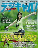 デジキャパ ！ 2007年 8月号