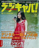 デジキャパ ！ 2007年 9月号