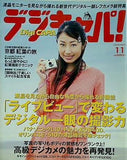 デジキャパ ！ 2007年 11月号