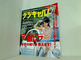 デジキャパ ！ 2008年 9月号