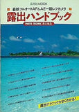 露出ハンドブック 玄光社MOOK