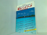 露出ハンドブック 玄光社MOOK