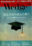 Wedge ウェッジ 2017年 12月号 国立大学の成れの果て