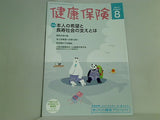 健康保険 2017年 8月号