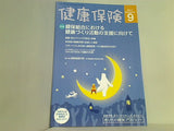 健康保険 2017年 9月号