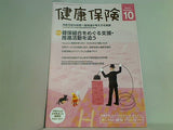 健康保険 2017年 10月号