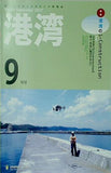 港湾 2017年 9月号