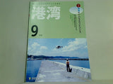 港湾 2017年 9月号