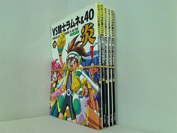 VS騎士ラムネ＆40炎・フィルムブック １巻-５巻。