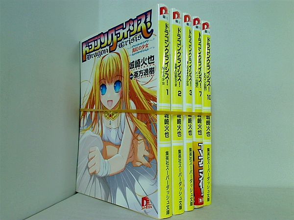 ドラゴンクライシス！ 集英社スーパーダッシュ文庫 城崎 火也 １巻-３巻,７巻,１０巻。一部の巻に帯付属。