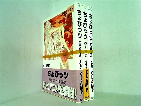 ちょびっツ  CLAMP ２巻,４巻,８巻。BOXケース付属。一部の巻に帯付属。
