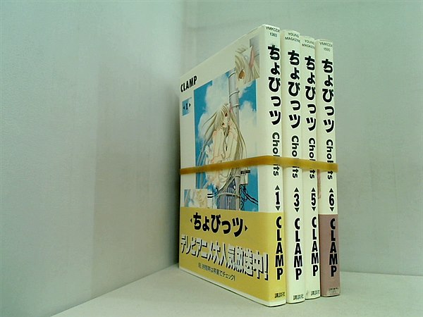 ちょびっツ  CLAMP １巻,３巻,５巻-６巻。一部の巻に帯付属。