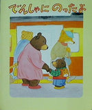 でんしゃにのったよ たるいし まこ