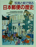 写真と絵で見る 日本郵便の歴史