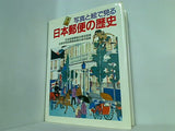 写真と絵で見る 日本郵便の歴史
