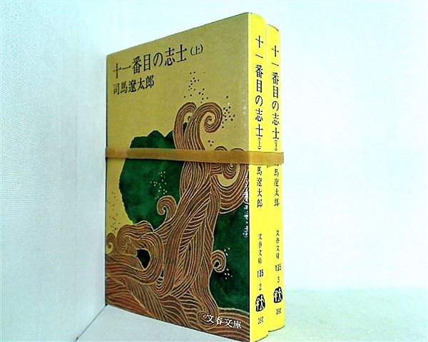 十一番目の志士 文春文庫 司馬 遼太郎 上下巻。