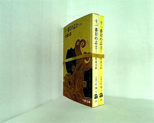 十一番目の志士 文春文庫 司馬 遼太郎 上下巻。