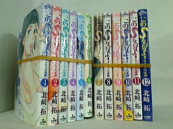 このSを,見よ！ ビッグコミックス 北崎 拓 １巻-１２巻。