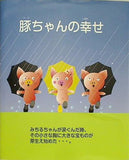 豚ちゃんの幸せ まきたかし 小関資朗