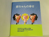 豚ちゃんの幸せ まきたかし 小関資朗