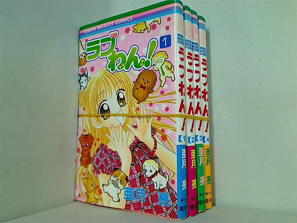 ラブわん！ りぼんマスコットコミックス 亜月 亮 １巻-４巻。
