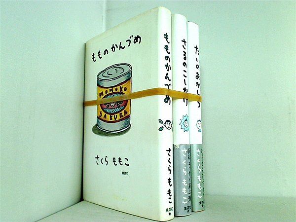 さくらももこ エッセイ シリーズ さくら ももこ ３点。一部の巻に帯付属。