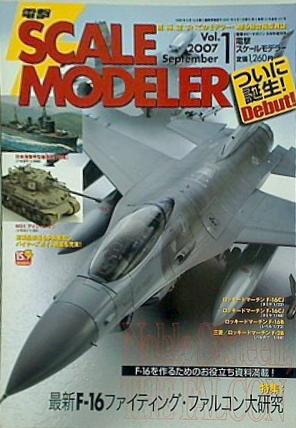 電撃 SCALE MODELER スケールモデラー 2007年 9月号 Vol.1