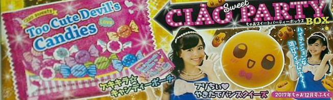 大型本 ちゃおスイートパーティBOX ちゃお 2017年 12月号 付録