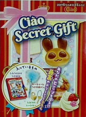 本 ちゃお 2017年 11月号 付録 Ciao secret gift – AOBADO オンラインストア