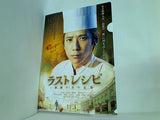 映画 ラストレシピ クリアファイル 二宮和也