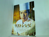 映画 ラストレシピ クリアファイル 二宮和也