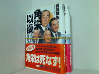 角栄以後 講談社プラスアルファ文庫 岩見 隆夫 上下巻。全ての巻に帯付属。