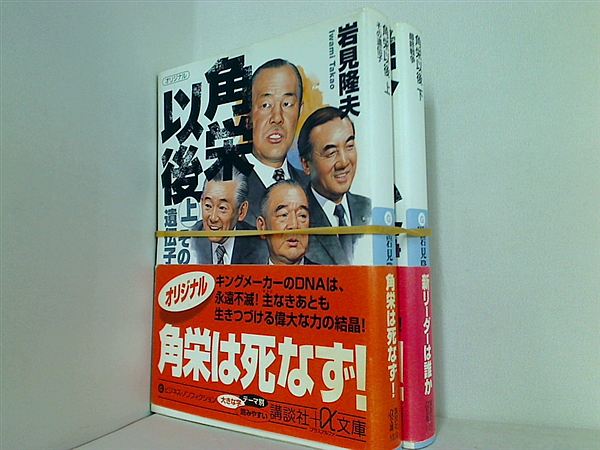 角栄以後 講談社プラスアルファ文庫 岩見 隆夫 上下巻。全ての巻に帯付属。