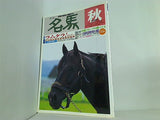 季刊 名馬 1996年 秋 ラムタラ！そして…