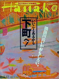 Hanako 1995年 1月12日号 no.326