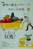 NHK 趣味の園芸ビギナーズ ＆ やさいの時間 2008年 07月号