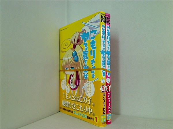 こもりちゃんはヤる気を出せ 講談社コミックス コンノ トヒロ １巻-２巻。全ての巻に帯付属。