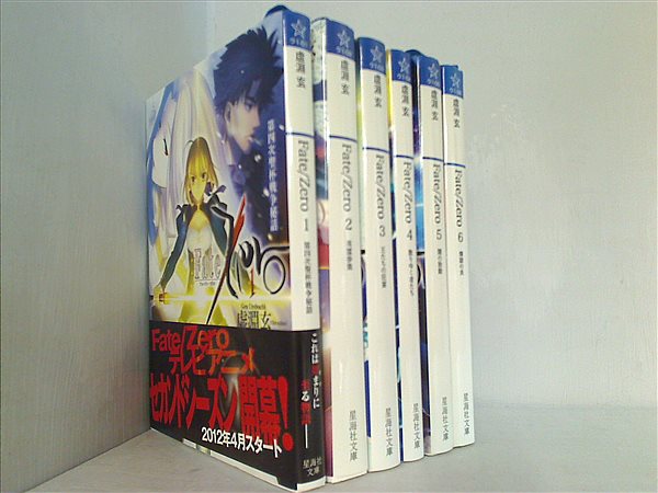 Fate/Zero 星海社文庫 虚淵 玄 １巻-６巻。一部の巻に帯付属。