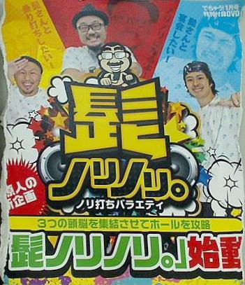 でちゃう！ 1月号 特別付録DVD 髭ノリノリ。ノリ打ちバラエティ