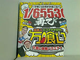 でちゃう！ 髭原人とピスタチオ田中の万喰い大食い実戦バラエティ 付録DVD