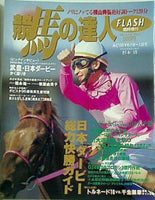 FLASH 競馬の達人 1996年 6月6日増刊号