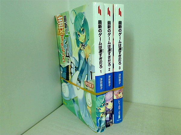 最新のゲームは凄すぎだろ ヒーロー文庫 浮世草子 １巻-３巻。一部の巻に帯付属。