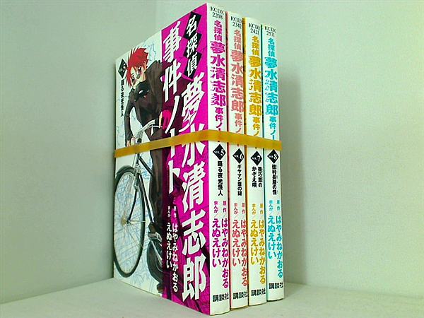名探偵夢水清志郎事件ノート  えぬえ けい ５巻-８巻。